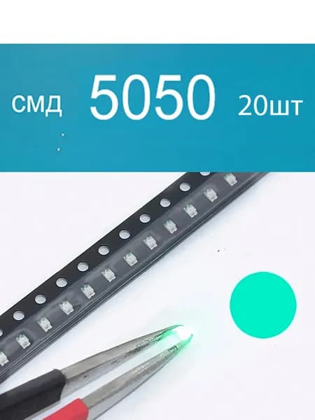 Светодиодная лента 0.2 Вт, Бирюзовый, 20 шт