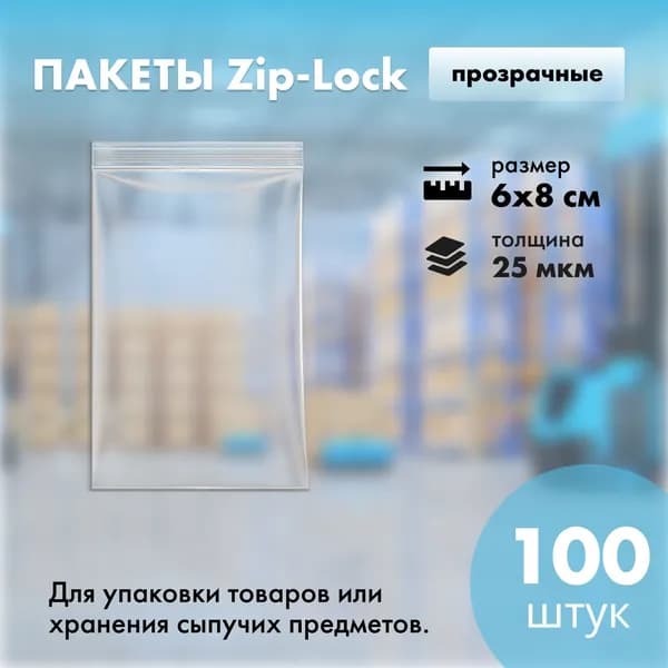 Zip - Lock пакет 6х8 см. 100 шт. РОНБЕЛ