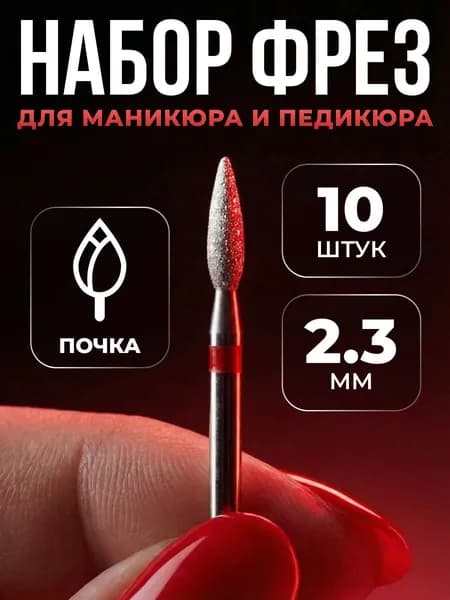 Фреза алмазная для маникюра и педикюра, кутикулы, d-2.3, Тонкая (красная насечка), Почка, (упаковка 10 шт)
