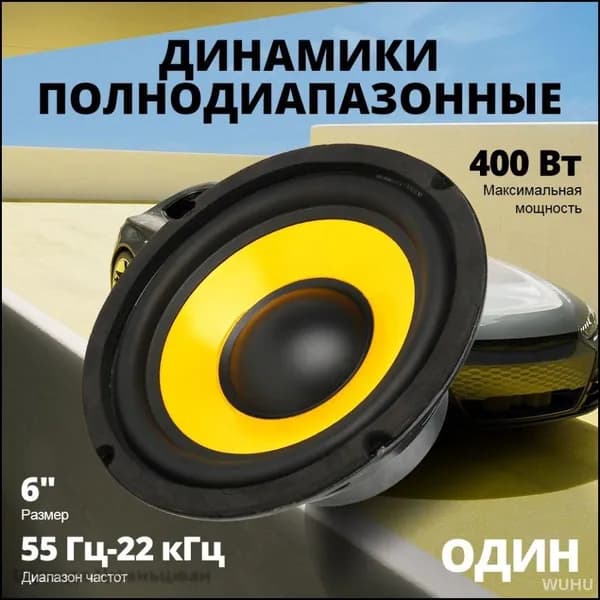 Сабвуфер автомобильный, 16 см (6 дюйм.)