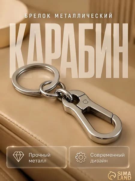 Брелок, "Карабин" металл, темный хром ,брелок для ключей