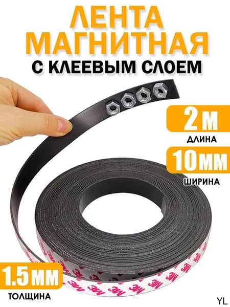 Магнитная лента самоклеящаяся 10х1.5 мм рулон 2 м