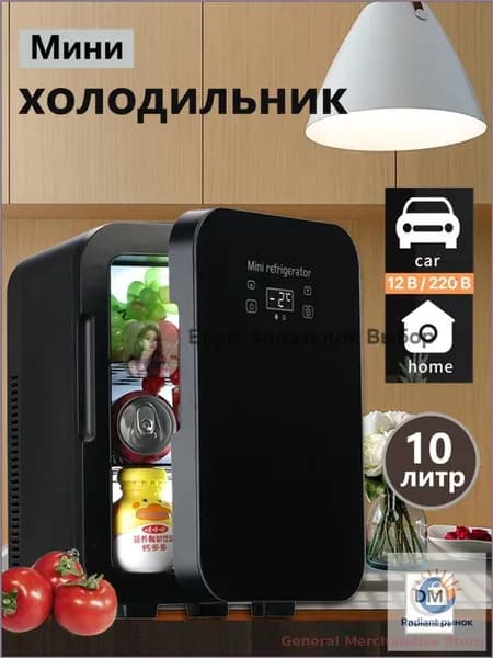 Мини-холодильник большой емкости 10 л