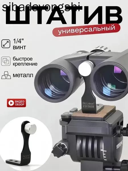 Металлический адаптер 1/4 дюйма для крепления бинокля и монокуляра на штатив