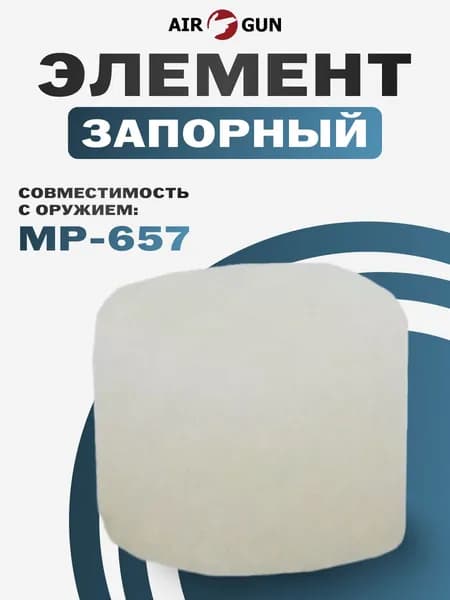 Элемент запорный МР 657