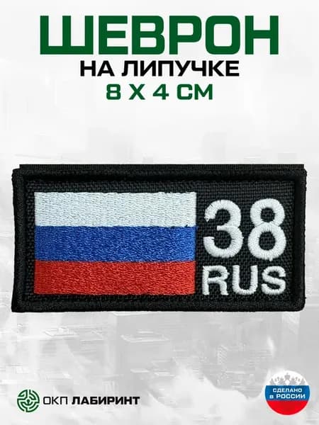 Шеврон на липучке 38 Иркутская область
