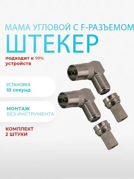 Антенный штекер ТВ мама угловой - F разъем 2 штуки. Переходник для ТВ, RG6, коннектор