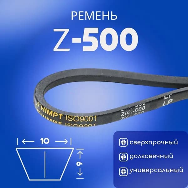HIMPT Ремень приводной, арт. Z500-H, 1 шт.