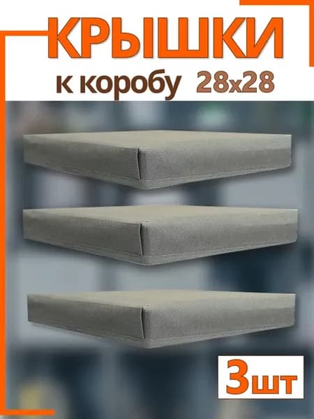 Крышки на коробки органайзеры для хранения 28*28*28 складные