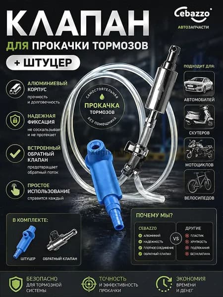 Cebazzo Инструмент для прокачки тормозной жидкости универсальный для авто и мото, одиночная работа