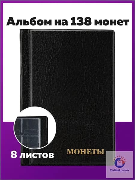Альбом нумизмата для 138 монет, 125х185 мм, ПВХ, черный, Staff