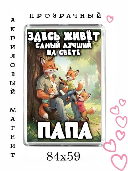 Магнит-подарок папе №74