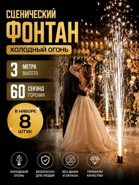 Фонтан фейерверк холодный сценический пиротехнический на свадьбу 3 метра, горение 60 секунд, Набор 8 штук FS168
