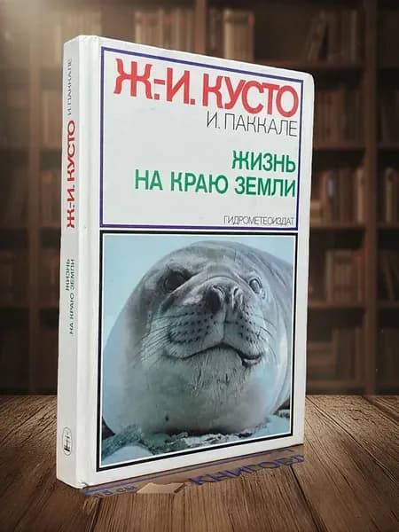 Жизнь на краю земли