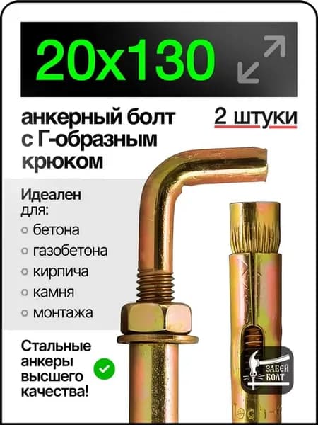 Анкер-костыль 20х130 2шт