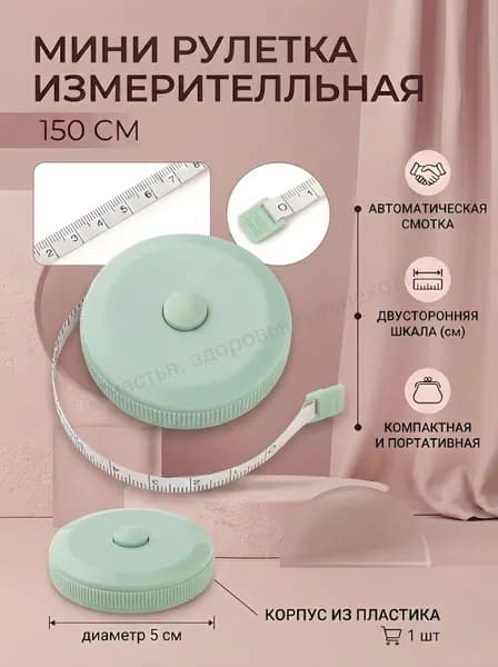 Рулетка- лента швейная портновская,1.5 метра, цвет зеленый