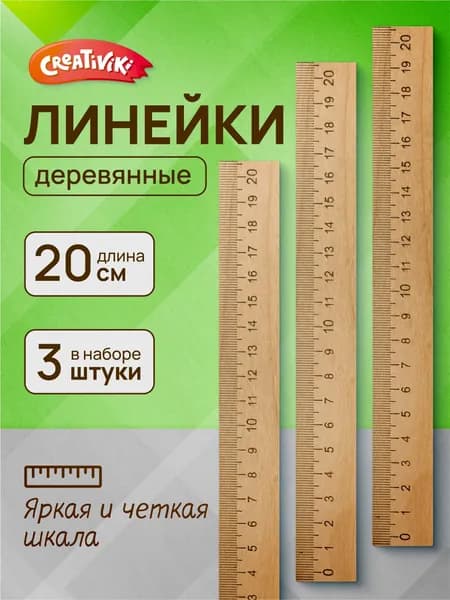 Линейка 20 см для школы деревянная, набор 3 шт