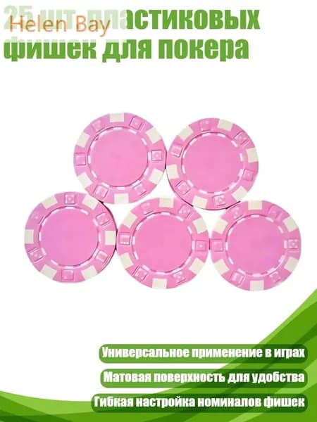 25 шт. пластиковых фишек для покера, Розовый