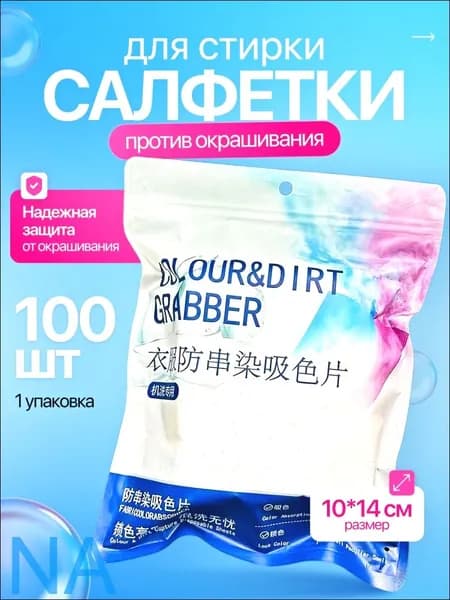 Ловушки цвета для стирки - салфетки против окрашивания белья и одежды, уловитель цвета, 100 шт