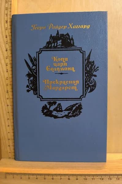 Копи царя Соломона. Прекрасная Маргарет | Хаггард Г.Р.