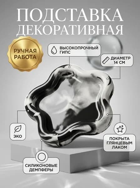 Подставка декоративная для мелочи