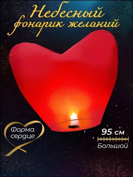 Небесный фонарик желаний Большой, форма Сердце, 1 штука YI TONG