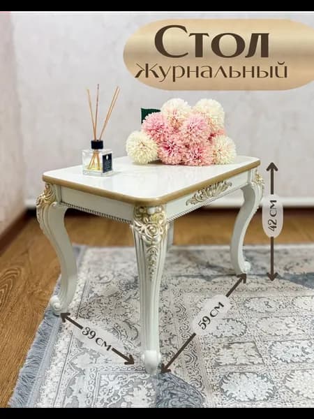 Журнальный столик