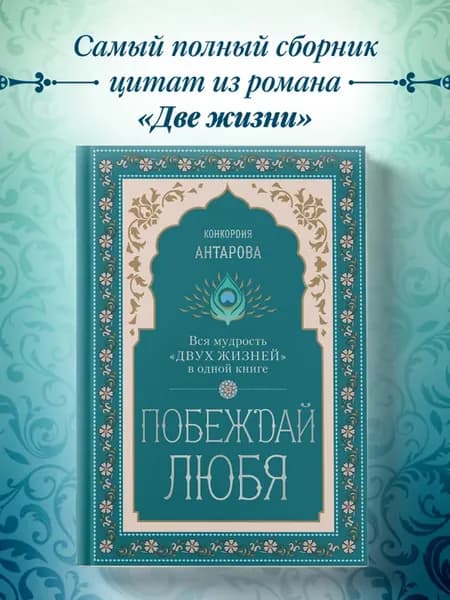 Побеждай любя. Вся мудрость "Двух жизней" в одной книге
