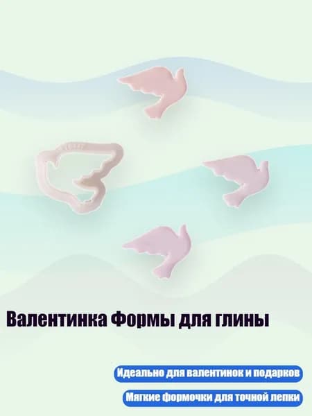 Валентинка Формы для глины, - 10