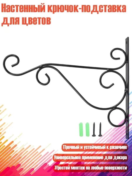Кронштейн для кашпо 1 шт
