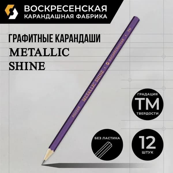 Карандаш графитный заточенный "ВКФ" "Metallic shine" MS01-12Д ТМ (HB) 12 шт. 1592 фиолетовый