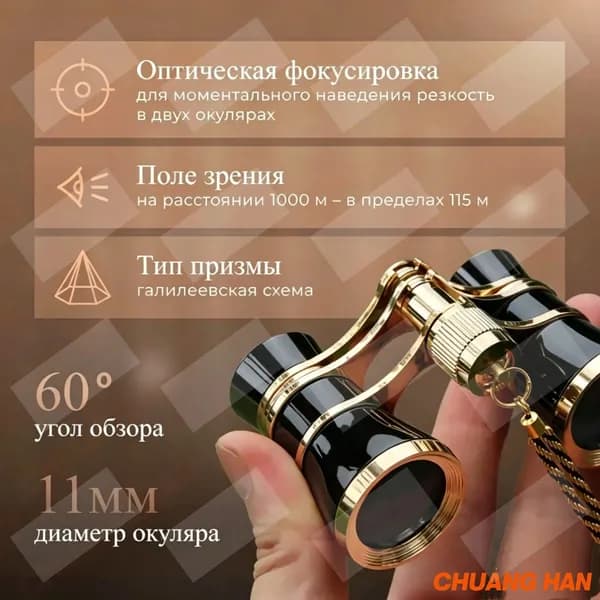 Бинокль театральный