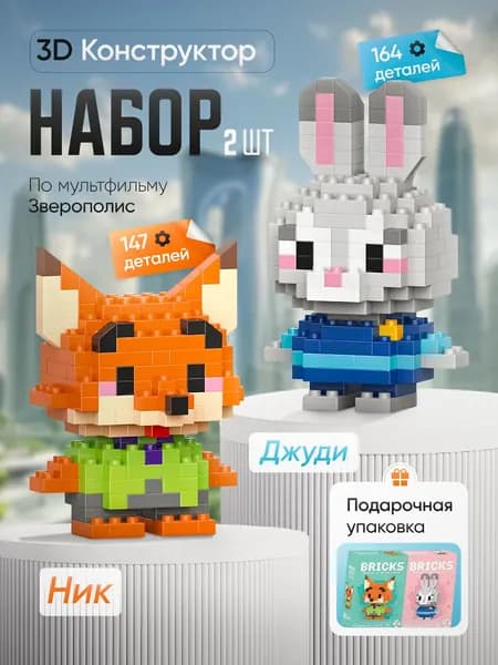 3Д Конструкторы Джуди и Ник, Зверополис, набор, 14+