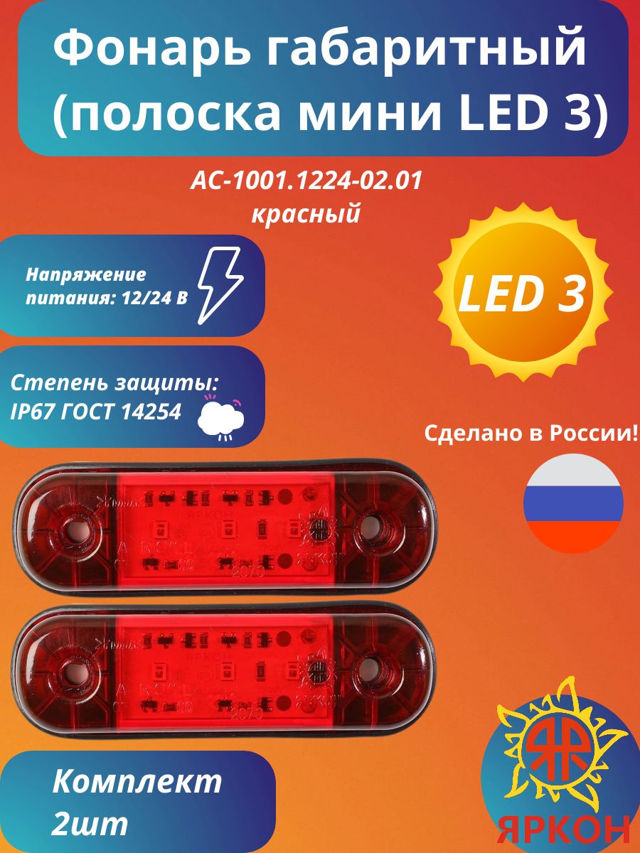 Фонарь габаритный (полоска мини LED 3) красный