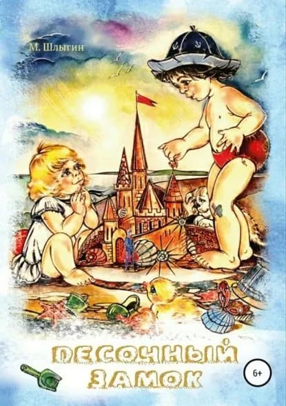 Песочный замок | Шлыгин Максим | Электронная книга