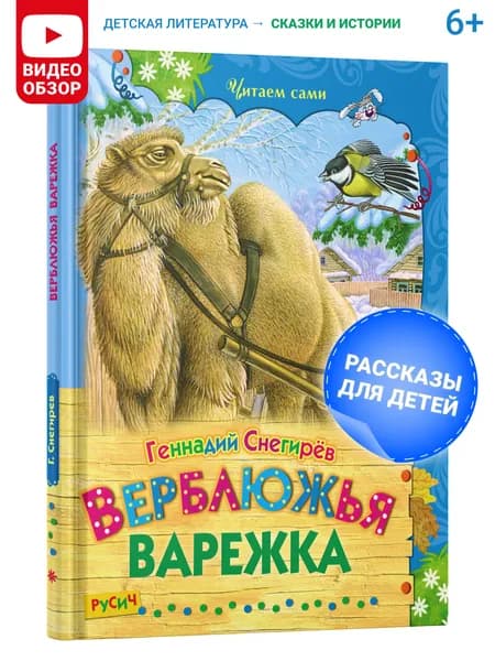 Книга детская "Верблюжья варежка", сборник, рассказы для детей | Снегирев Г.