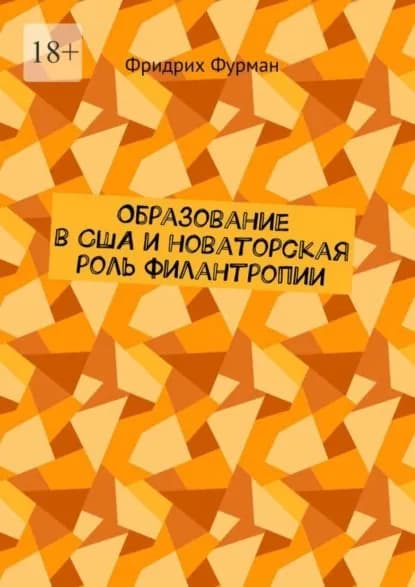 Образование в США и новаторская роль филантропии | Фурман Фридрих | Электронная книга