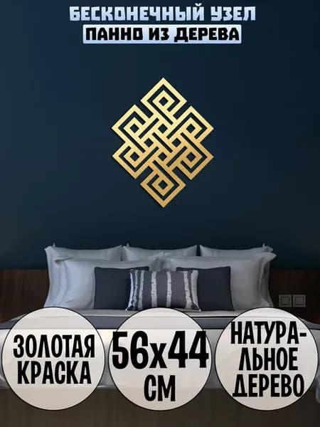 Бесконечный узел панно