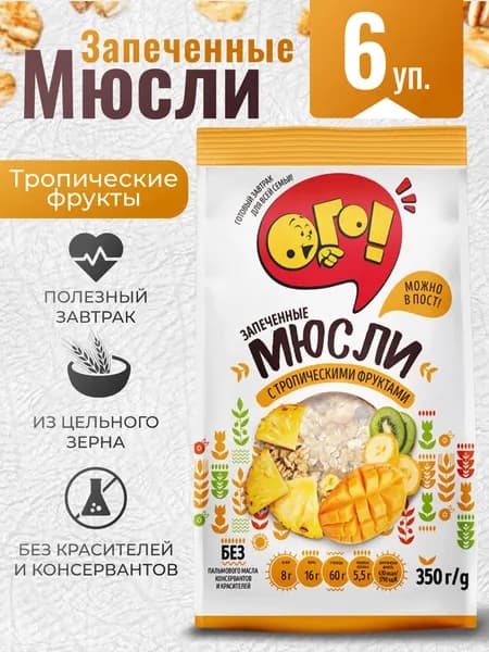Мюсли запеченные с фруктами тропическими 6шт по 350г Ого!