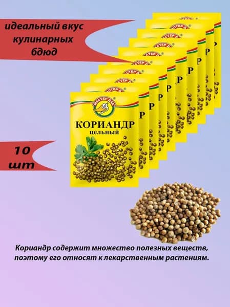 Кориандр целый 10г/10шт