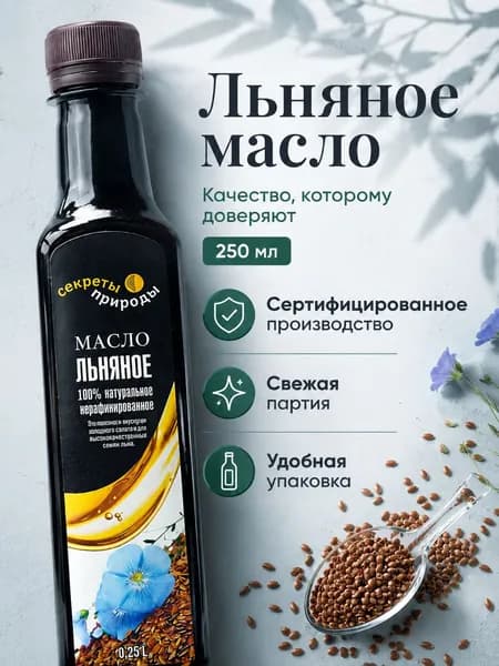 Льняное масло холодного отжима 250 мл