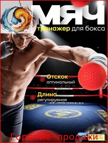 Мяч для отработки ударов