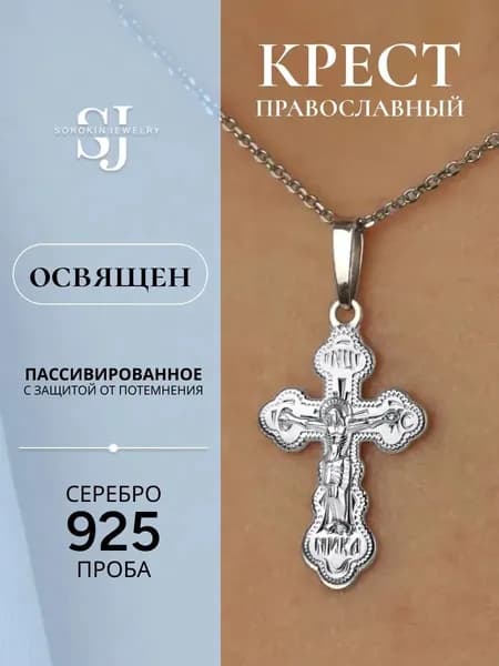 Крест православный серебро 925 от SOROKIN JEWELRY