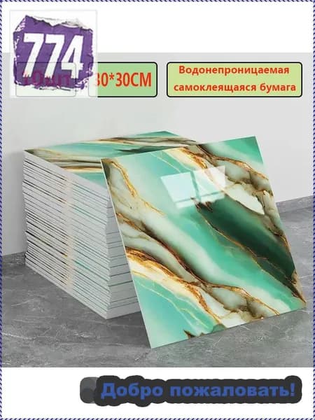 Эксклюзивные моющиеся обои для кухни 30x30 см с фольгой, 10 самоклеющихся панелей