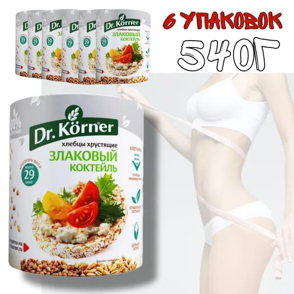 Хлебцы Злаковый коктейль. Dr.Korner 6 шт. по 90 г / без глютена, без сахара, правильное диетическое питание, хлебцы для похудения