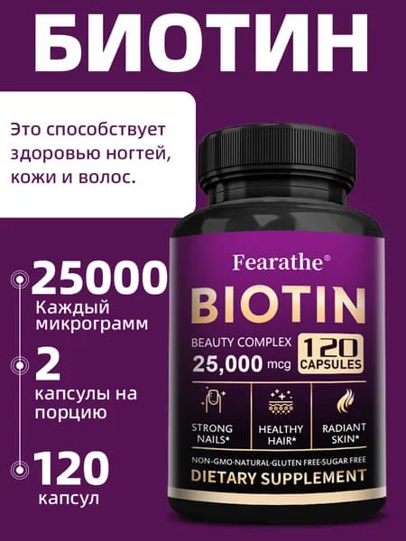 Биотиновый комплекс для красоты 25 000 мкг. Мощная формула для здоровья волос, кожи и ногтей. 60/120 капсул.