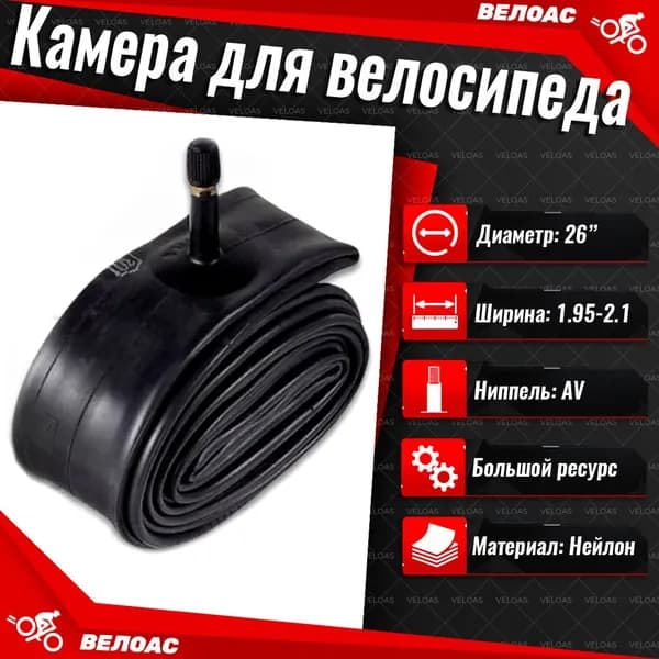 Камера для велосипеда (26х 1.95-2.125), автомобильный ниппель 48мм без упаковки