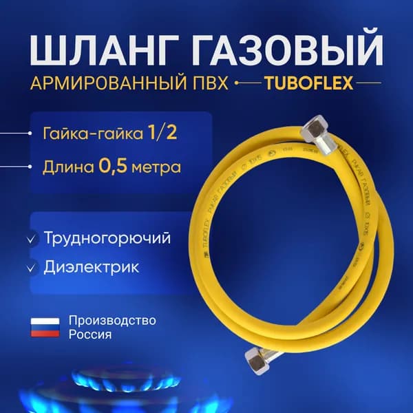 Шланг для газовой плиты (газовой колонки) Tuboflex 0.5 метра гайка/гайка 1/2 дюйма ( желтый газовый шланг ПВХ на плиту, к плите)елтый ПВХ 0.5м г/г Tuboflex