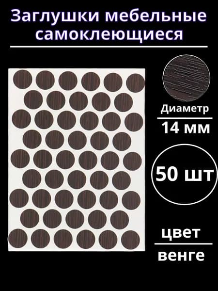Заглушки самоклеющиеся мебельные диаметр 14 мм