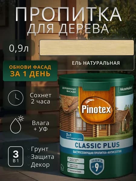 Пропитка для дерева Pinotex Classic Plus 3 в 1 для наружных работ ель 0.9 л